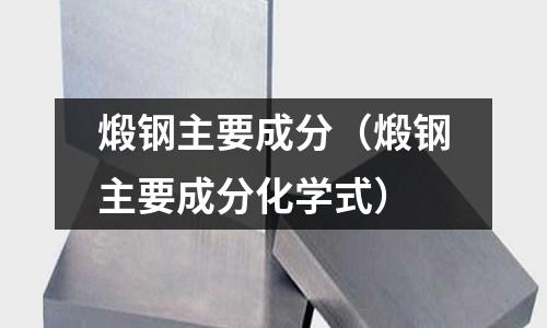 煅鋼主要成分（煅鋼主要成分化學式）